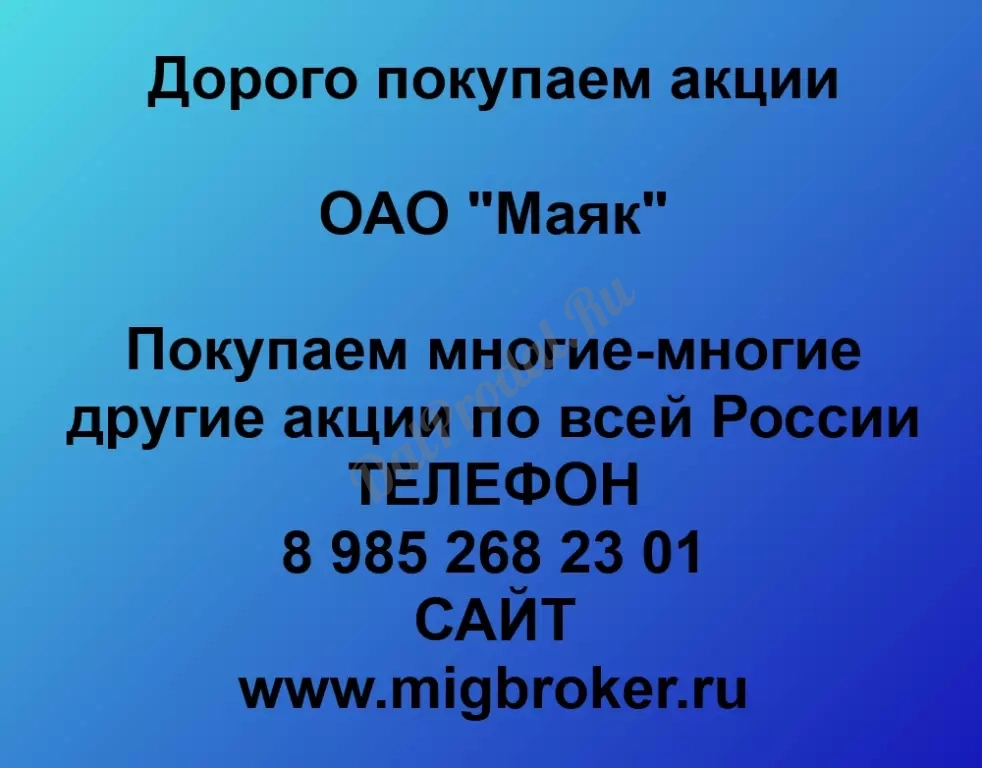 Покупаем акций «Маяк» по высоким ценам без налога!