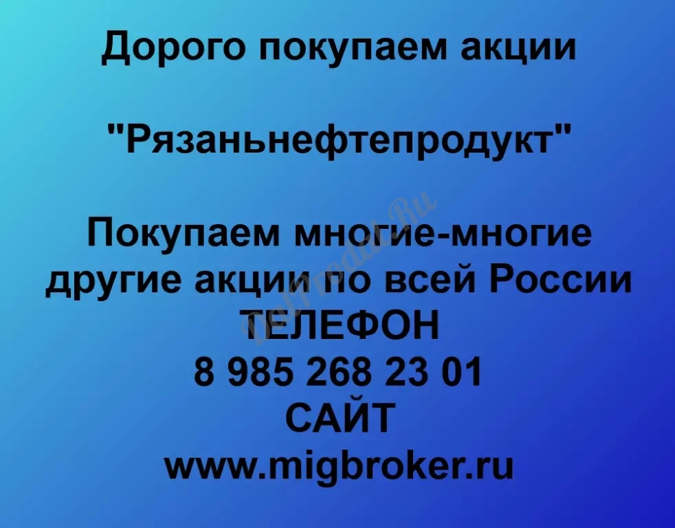 Покупаем акций «Рязаньнефтепродукт» по высоким ценам без налога!