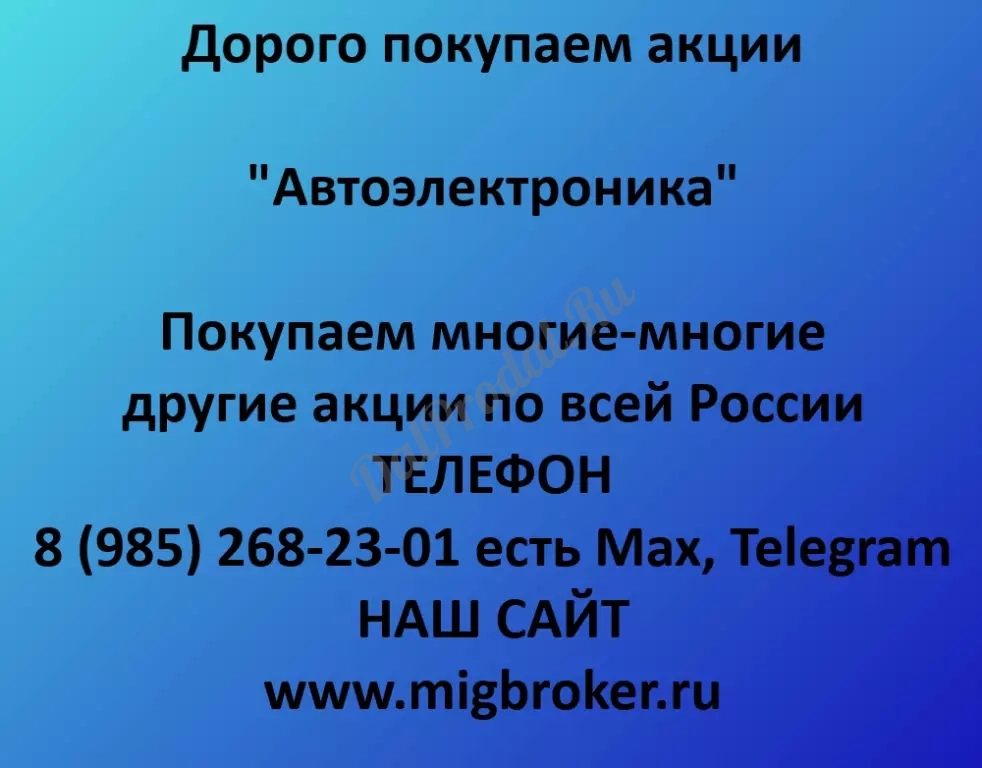 Покупаем акций «Автоэлектроника» по высоким ценам!