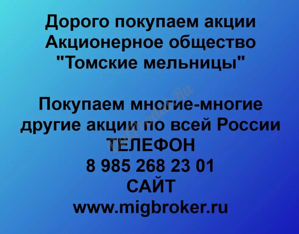 Покупаем акций «Томские мельницы» по высоким ценам!