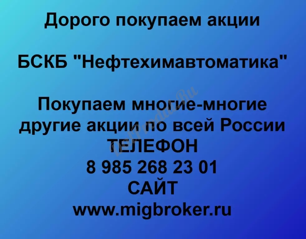 Покупаем акций «БСКБ Нефтехимавтоматика» по высоким ценам без налога!