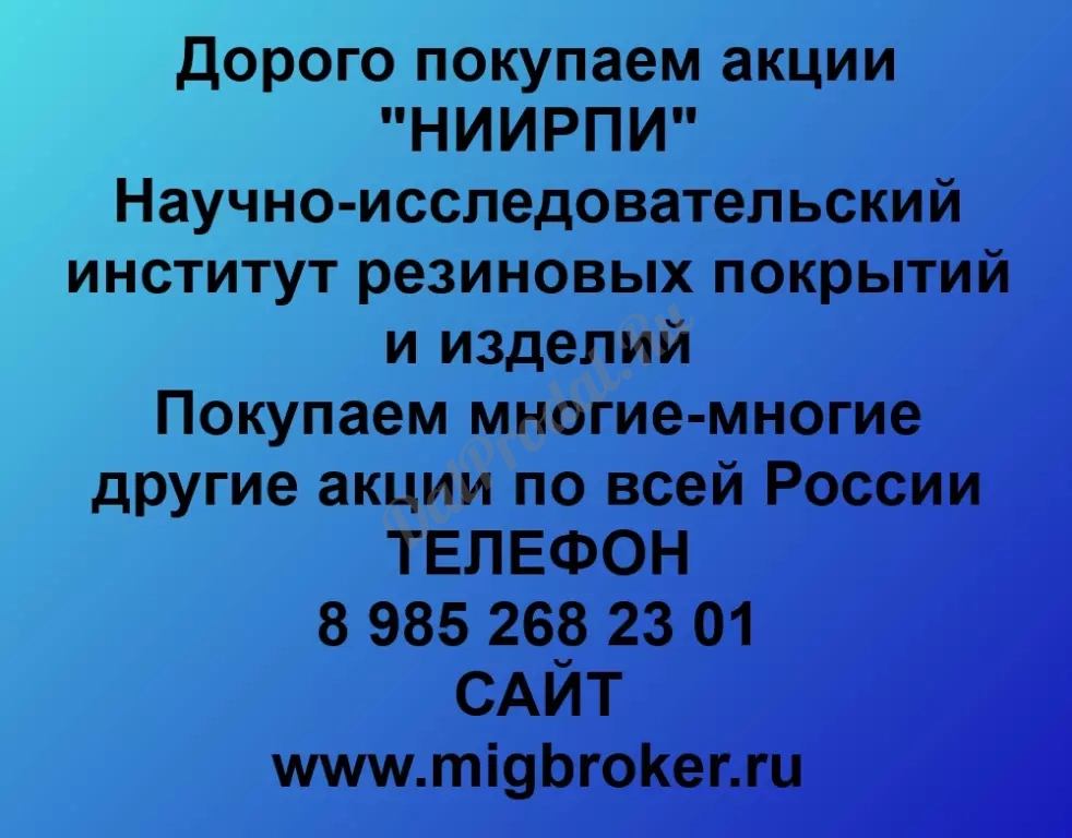 Покупаем акций «НИИРПИ» по высоким ценам без налога!