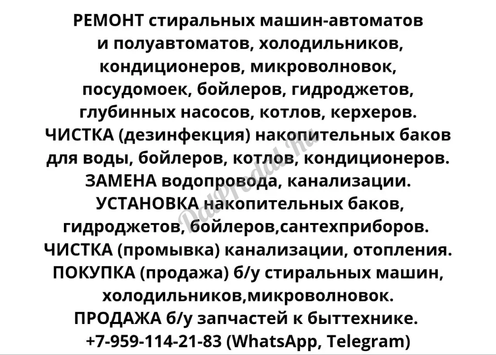 Ремонт стиральных машин, холодильников, кондиционеров, быттехники.